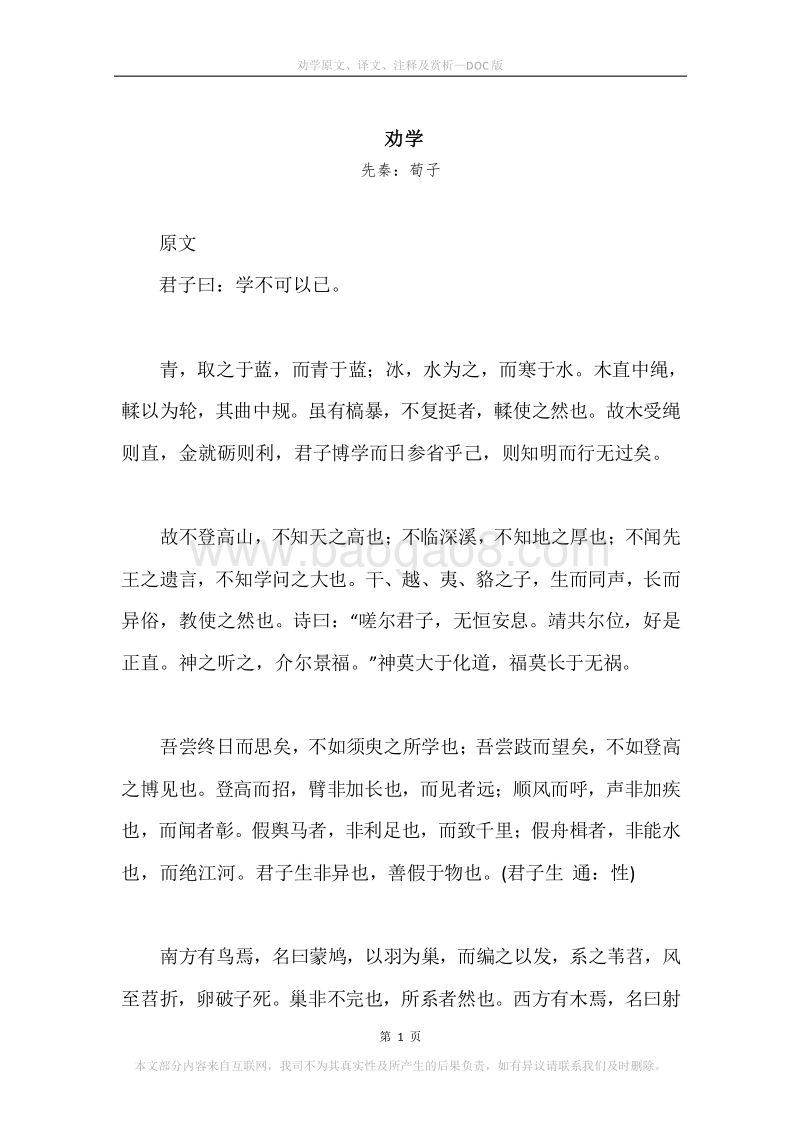 《劝学》原文、译文、注释及赏析_1.docx_第1页