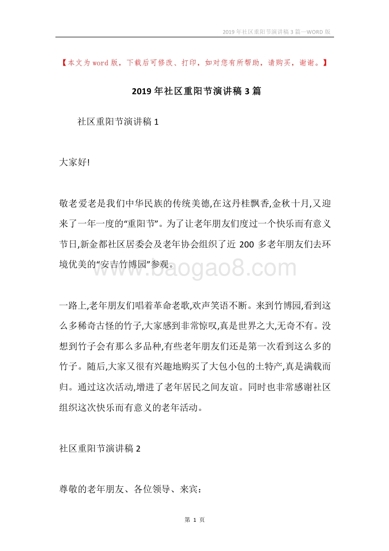 2019年社区重阳节演讲稿3篇.docx_第1页