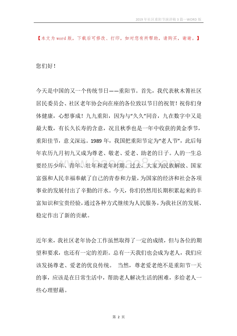 2019年社区重阳节演讲稿3篇.docx_第2页