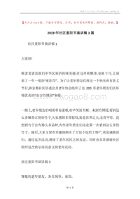 2019年社区重阳节演讲稿3篇.docx