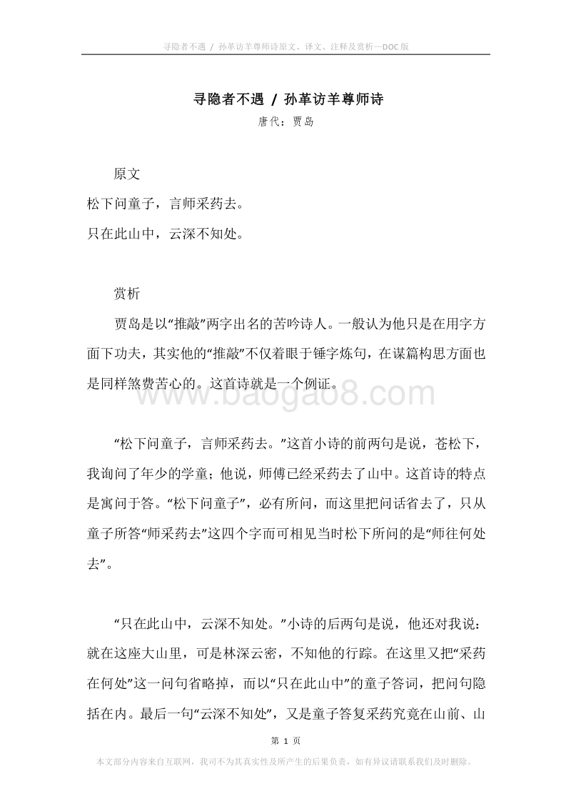 《寻隐者不遇.孙革访羊尊师诗》原文、译文、注释及赏析.docx_第1页