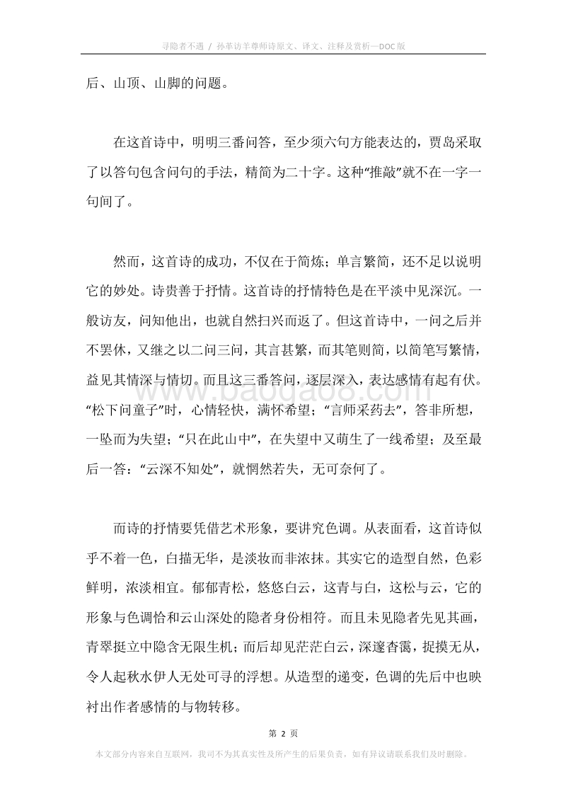 《寻隐者不遇.孙革访羊尊师诗》原文、译文、注释及赏析.docx_第2页