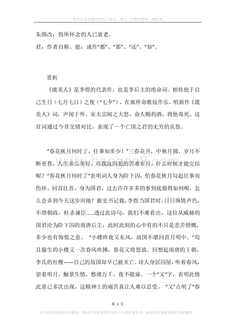 《虞美人·春花秋月何时了》原文、译文、注释及赏析.docx_第2页