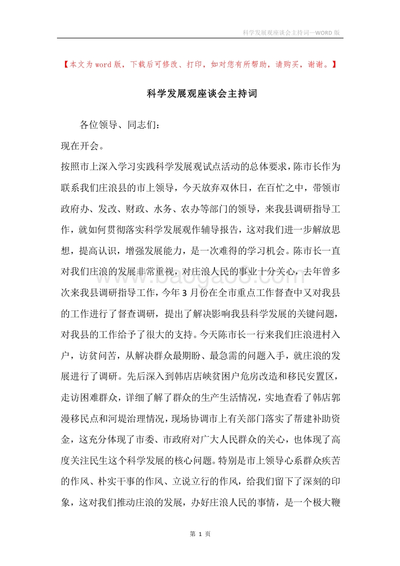 科学发展观座谈会主持词.docx_第1页
