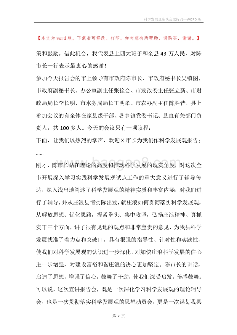 科学发展观座谈会主持词.docx_第2页