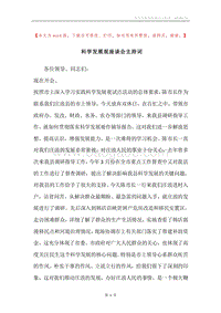 科学发展观座谈会主持词.docx