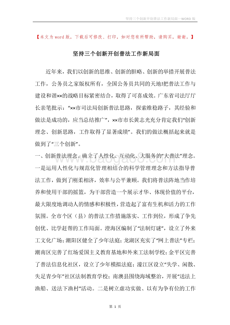 坚持三个创新开创普法工作新局面.docx_第1页
