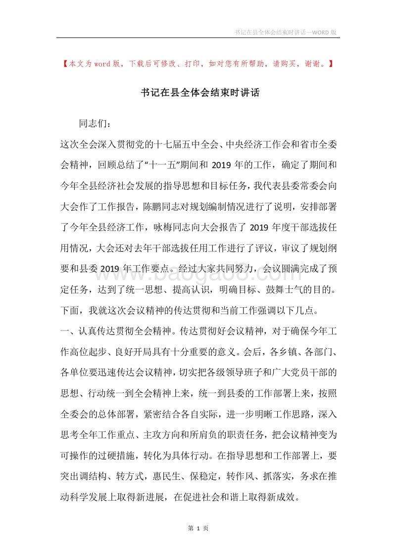 书记在县全体会结束时讲话.docx_第1页