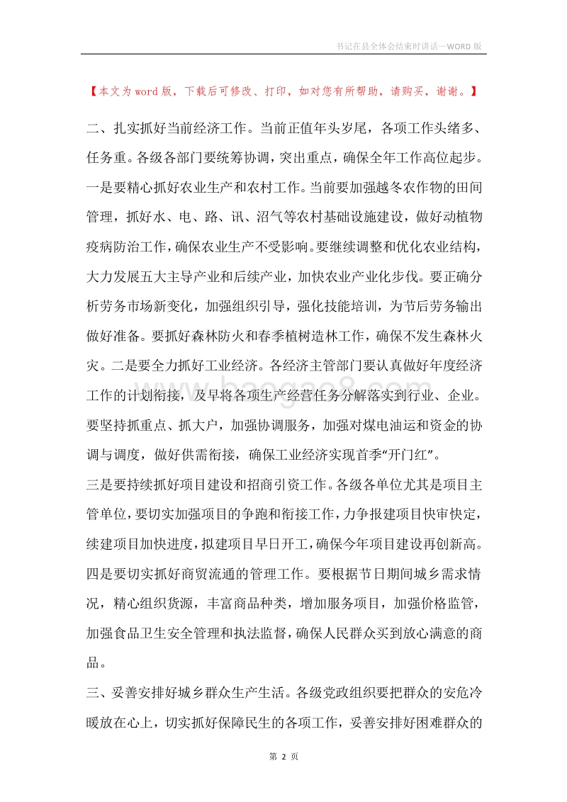 书记在县全体会结束时讲话.docx_第2页