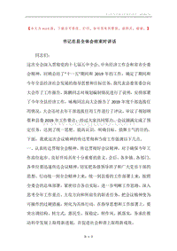 书记在县全体会结束时讲话.docx