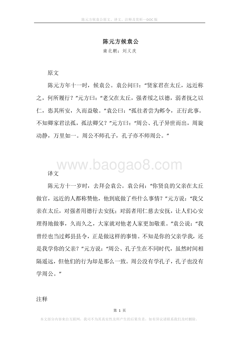 《陈元方候袁公》原文、译文、注释及赏析.docx_第1页