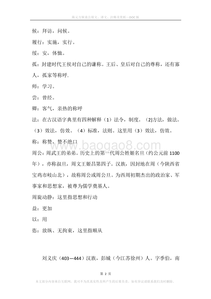 《陈元方候袁公》原文、译文、注释及赏析.docx_第2页