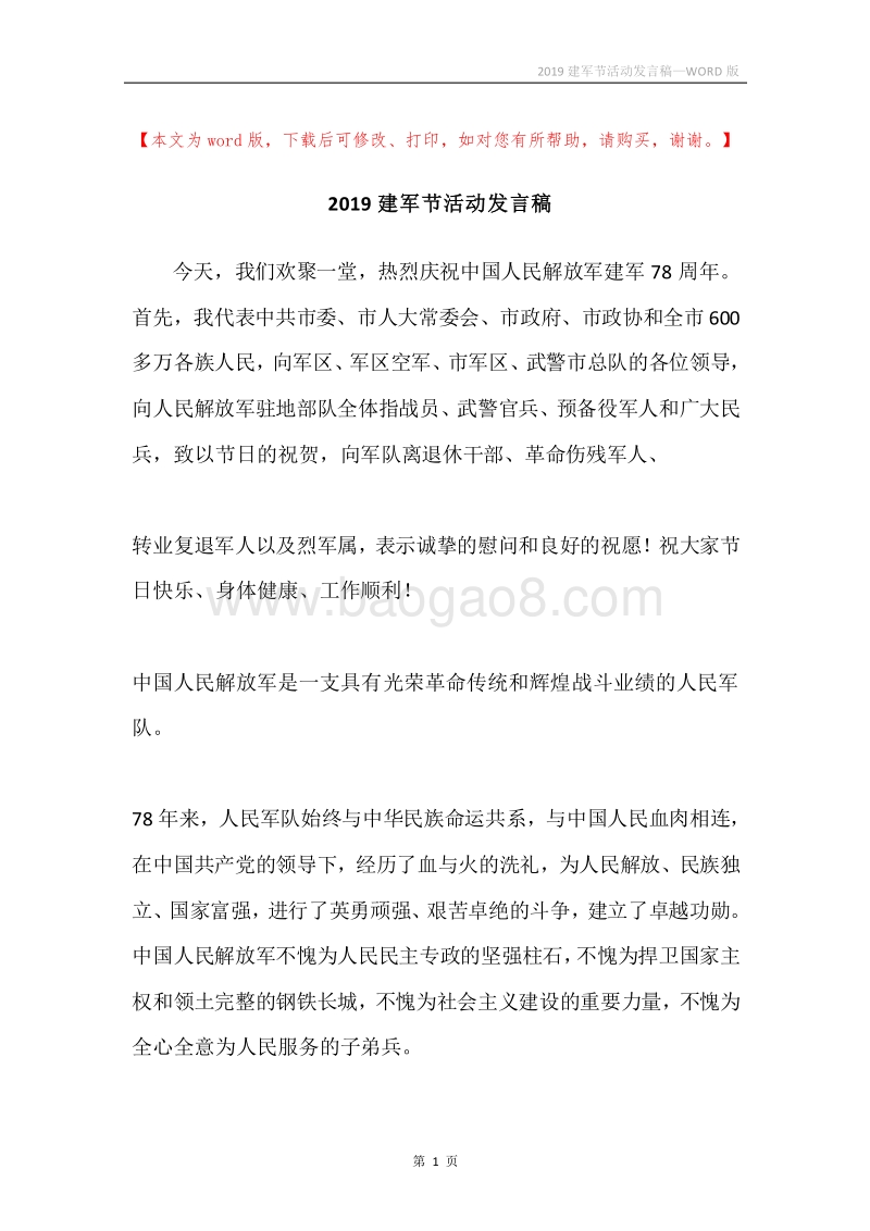 2019建军节活动发言稿.docx_第1页