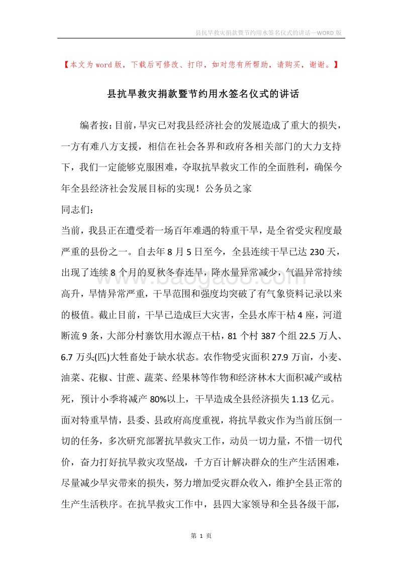 县抗旱救灾捐款暨节约用水签名仪式的讲话.docx_第1页