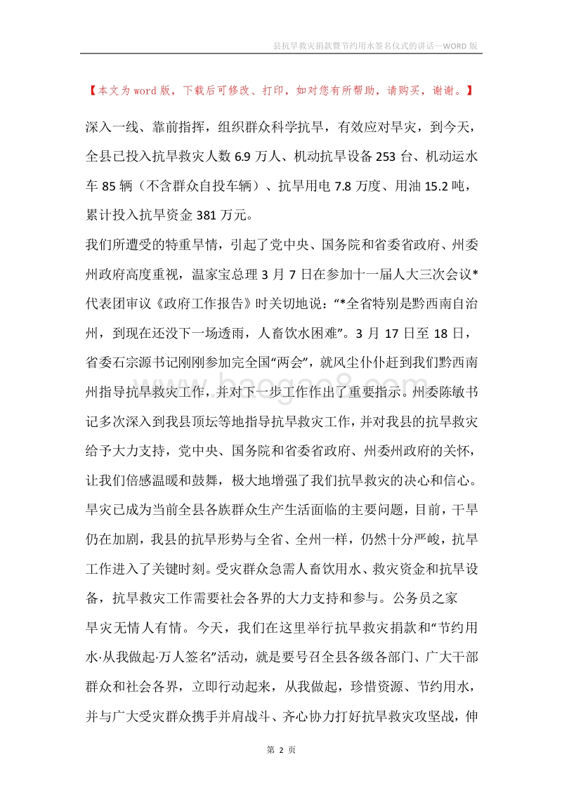 县抗旱救灾捐款暨节约用水签名仪式的讲话.docx_第2页