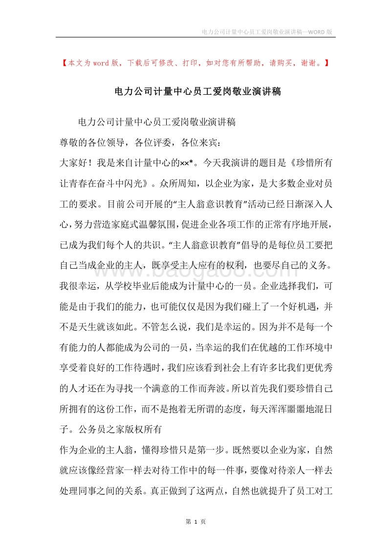 电力公司计量中心员工爱岗敬业演讲稿.docx_第1页