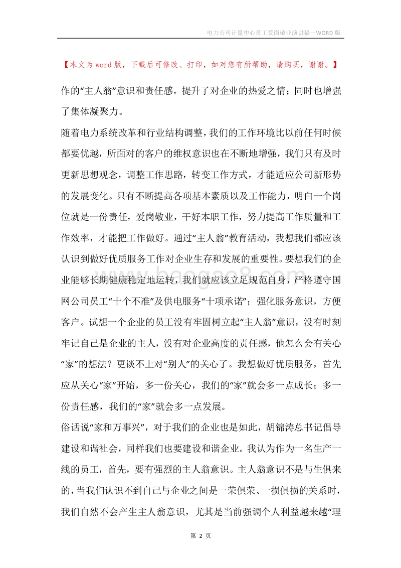 电力公司计量中心员工爱岗敬业演讲稿.docx_第2页
