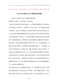 电力公司计量中心员工爱岗敬业演讲稿.docx