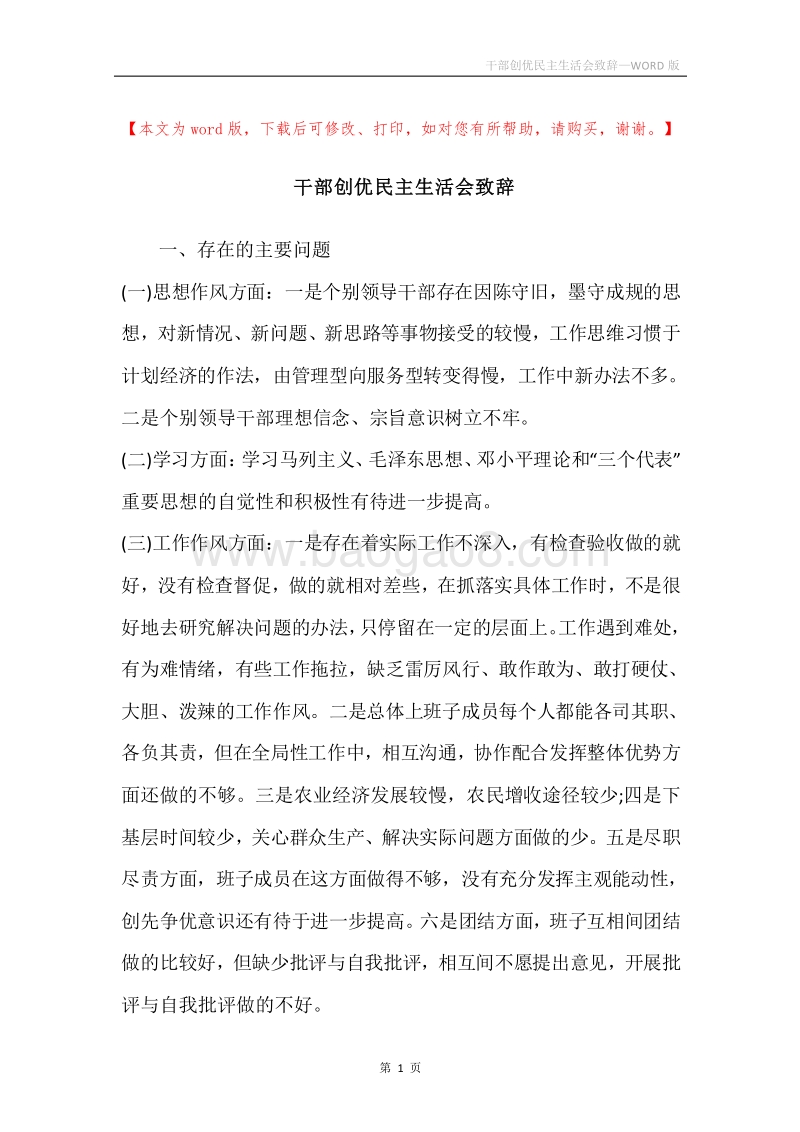 干部创优民主生活会致辞.docx_第1页