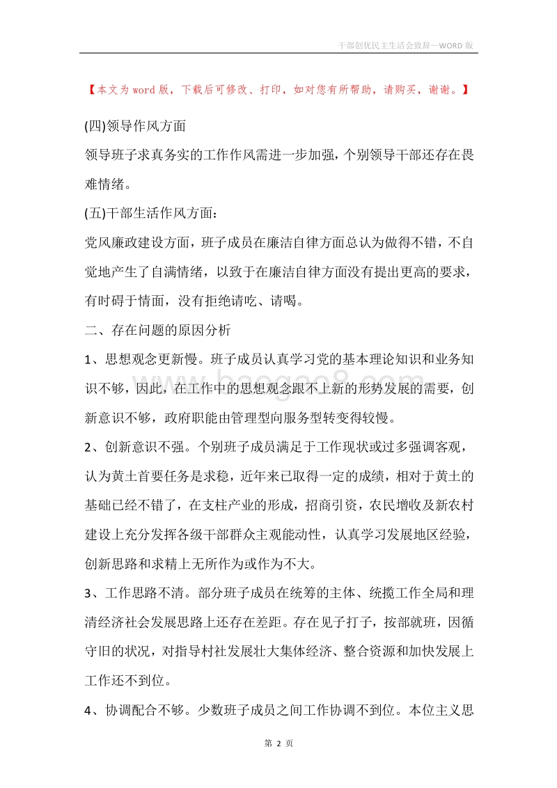 干部创优民主生活会致辞.docx_第2页