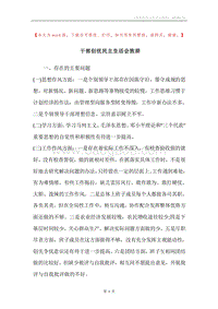 干部创优民主生活会致辞.docx