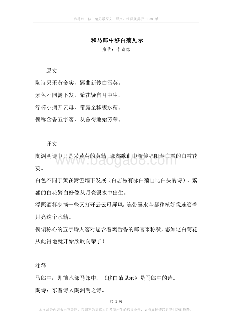 《和马郎中移白菊见示》原文、译文、注释及赏析.docx_第1页