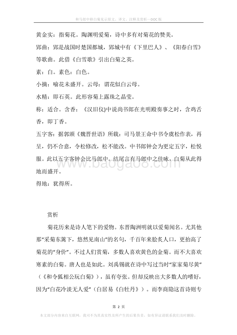 《和马郎中移白菊见示》原文、译文、注释及赏析.docx_第2页