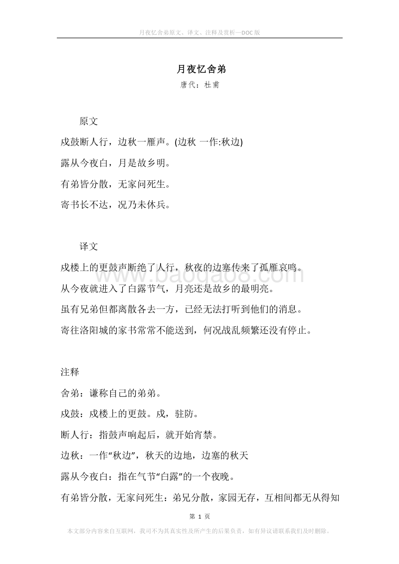 《月夜忆舍弟》原文、译文、注释及赏析.docx_第1页