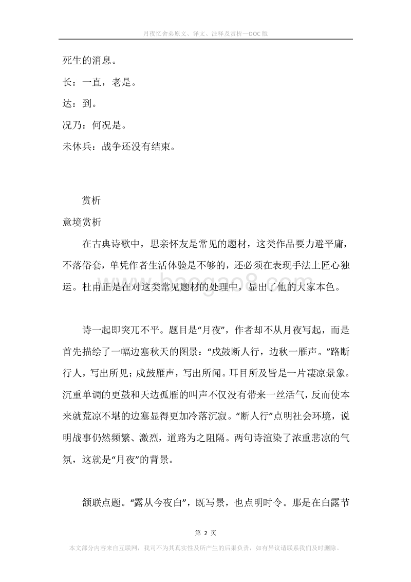 《月夜忆舍弟》原文、译文、注释及赏析.docx_第2页