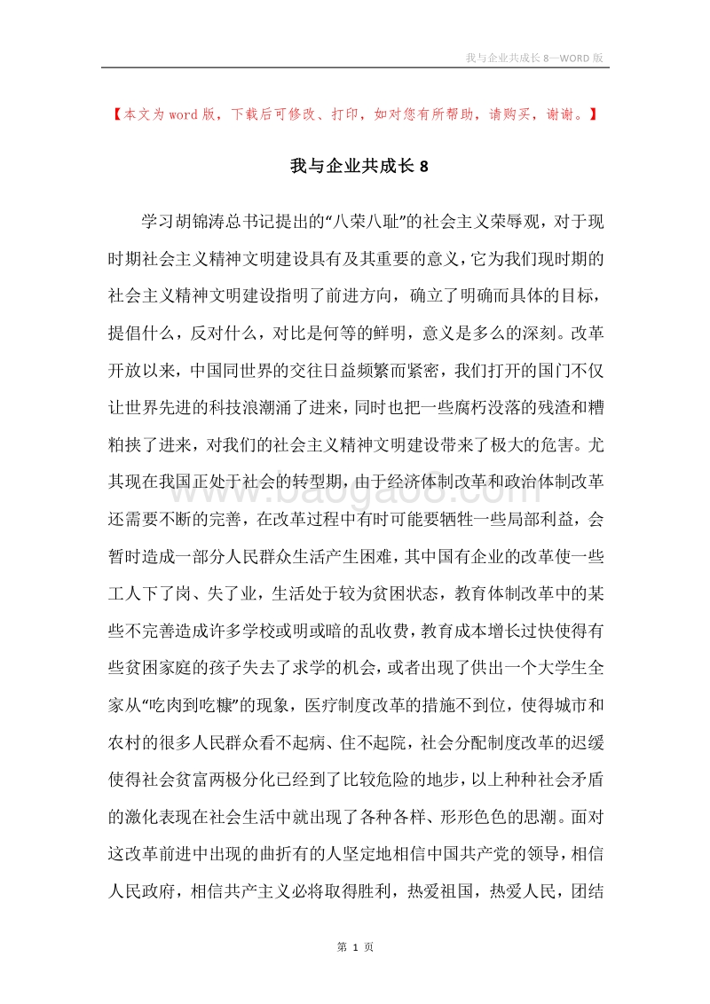我与企业共成长8.docx_第1页