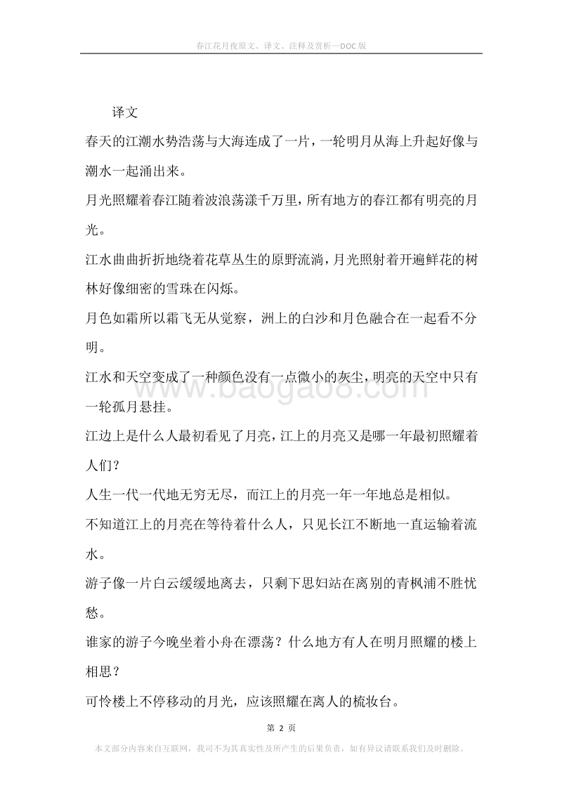 《春江花月夜》原文、译文、注释及赏析.docx_第2页