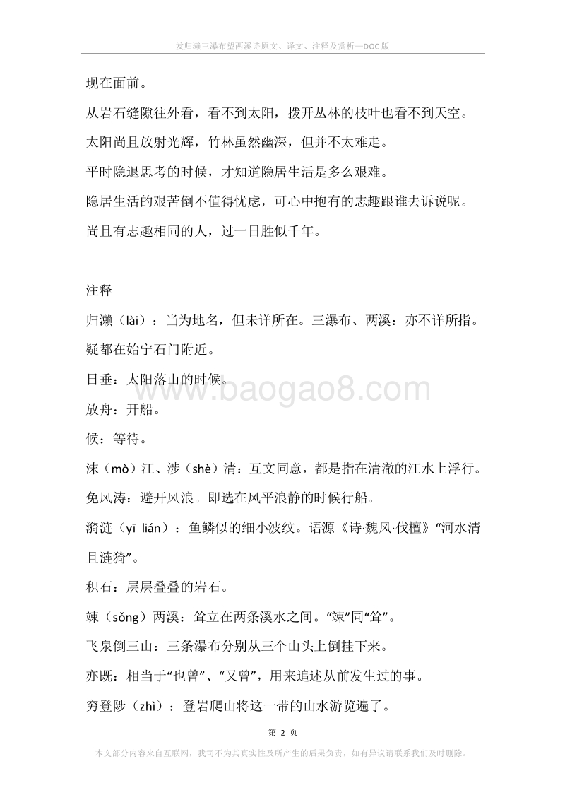 《发归濑三瀑布望两溪诗》原文、译文、注释及赏析.docx_第2页