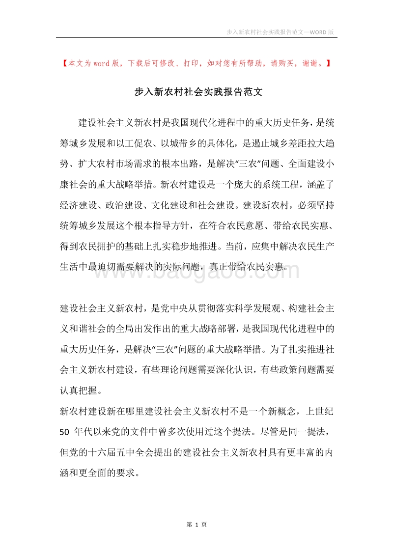 步入新农村社会实践报告范文.docx_第1页
