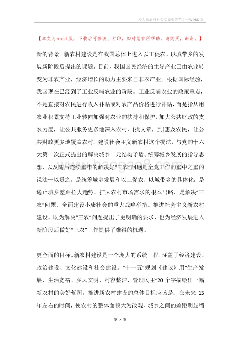 步入新农村社会实践报告范文.docx_第2页