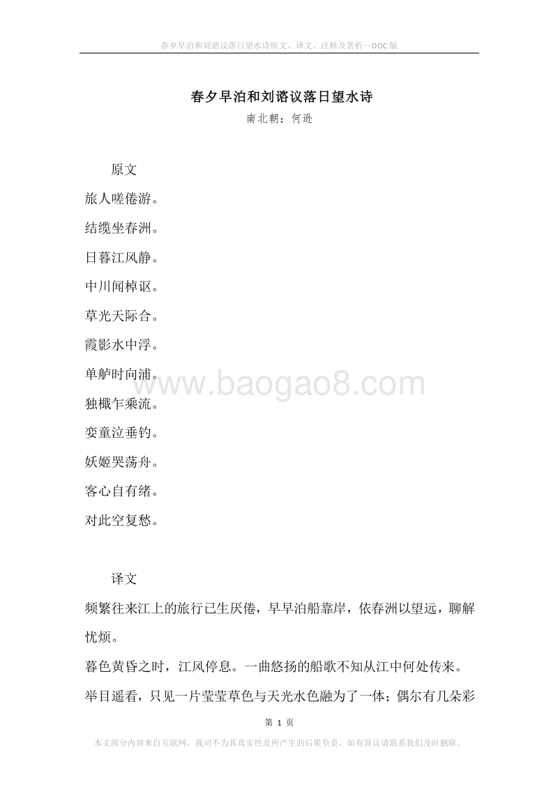 《春夕早泊和刘谘议落日望水诗》原文、译文、注释及赏析.docx_第1页