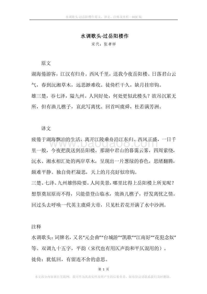 《水调歌头·过岳阳楼作》原文、译文、注释及赏析.docx_第1页