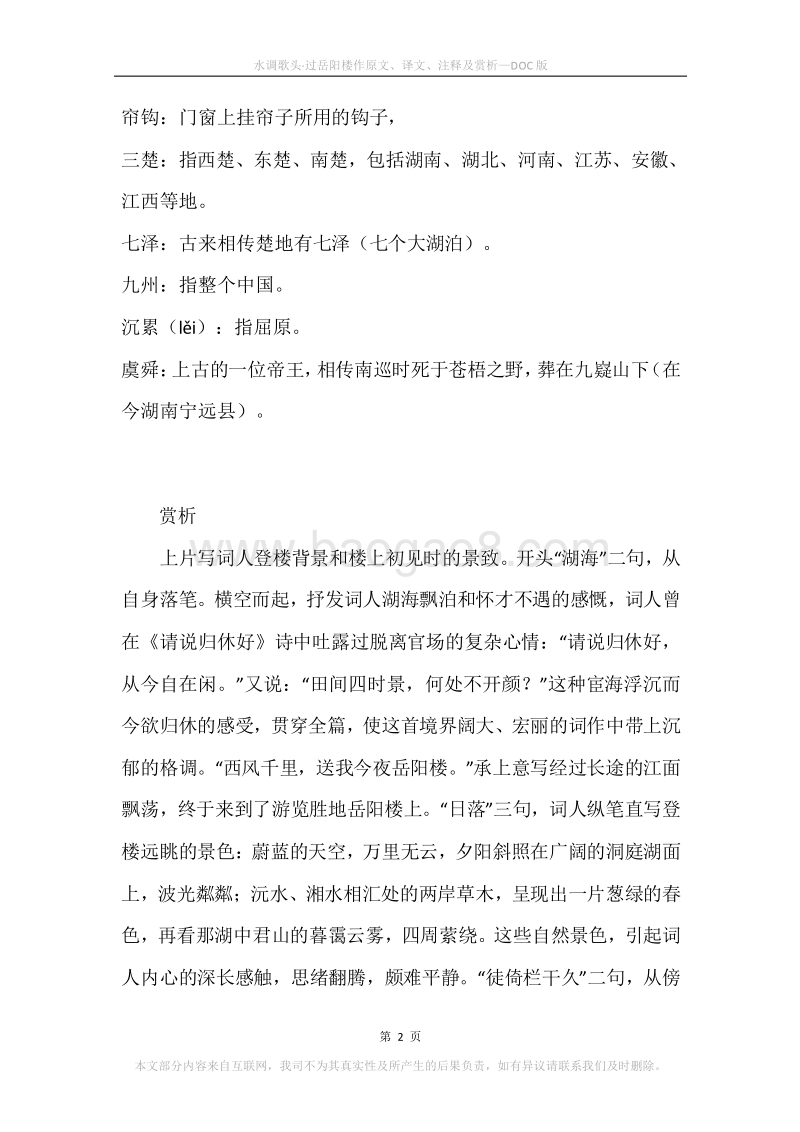 《水调歌头·过岳阳楼作》原文、译文、注释及赏析.docx_第2页