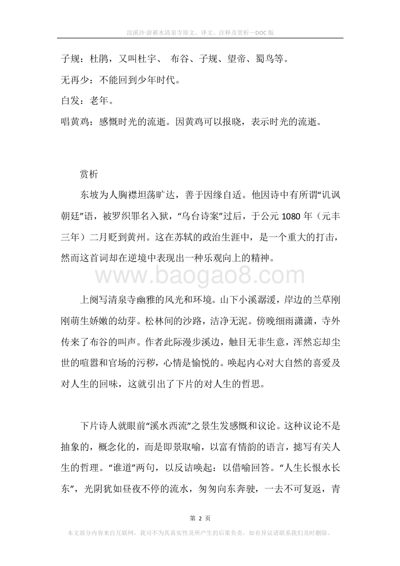 《浣溪沙·游蕲水清泉寺》原文、译文、注释及赏析.docx_第2页