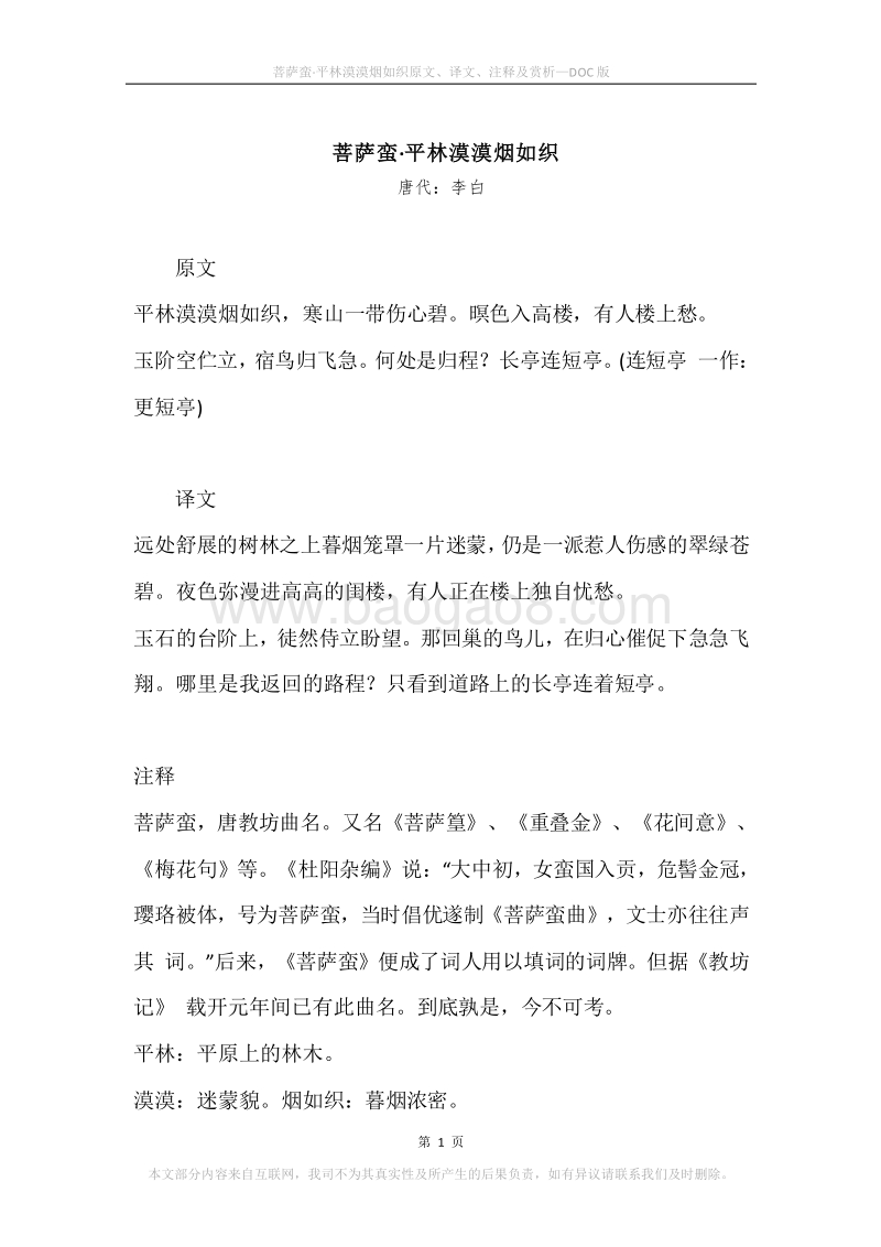 《菩萨蛮·平林漠漠烟如织》原文、译文、注释及赏析.docx_第1页