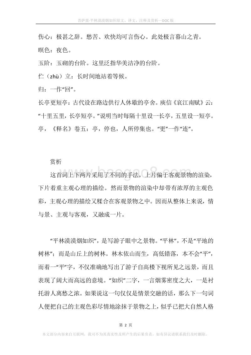 《菩萨蛮·平林漠漠烟如织》原文、译文、注释及赏析.docx_第2页