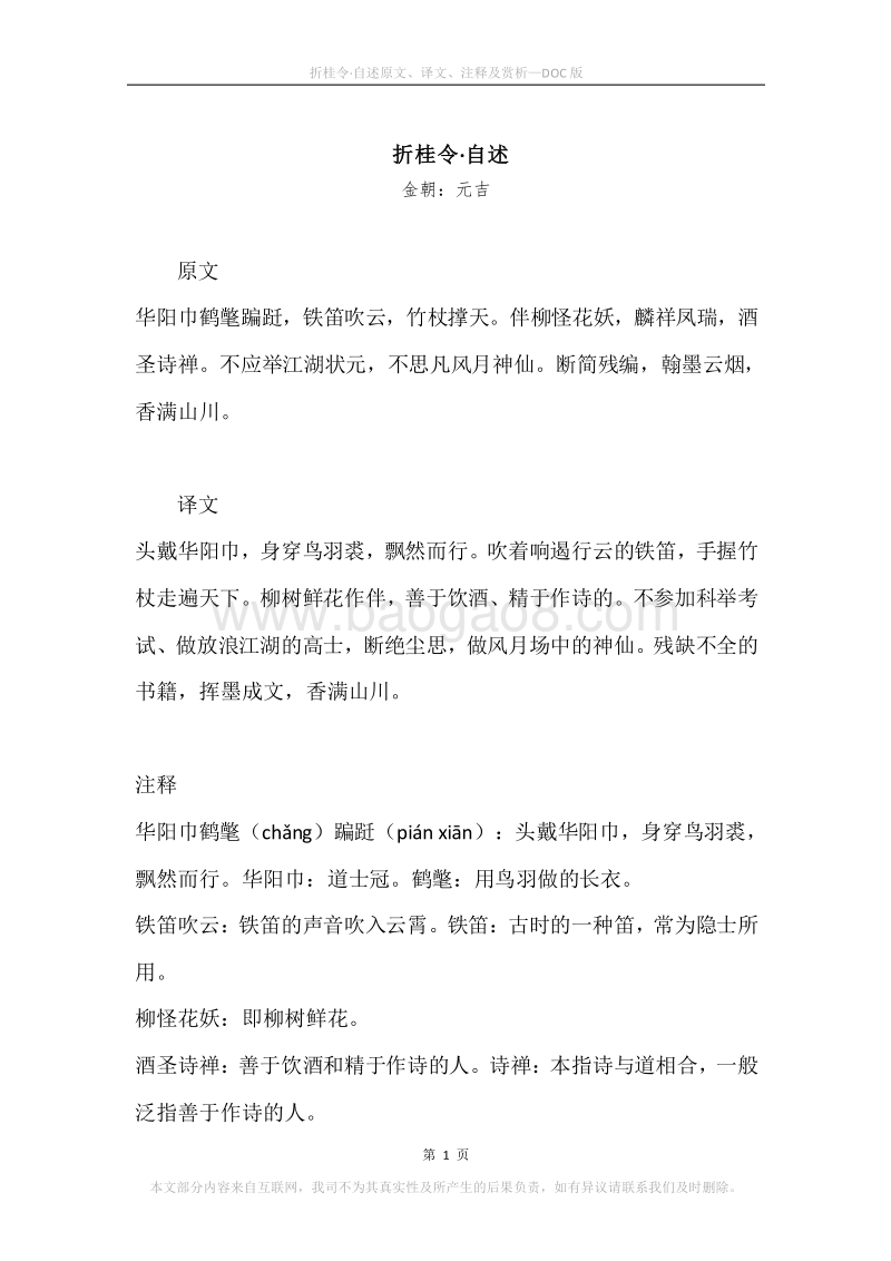 《折桂令·自述》原文、译文、注释及赏析.docx_第1页