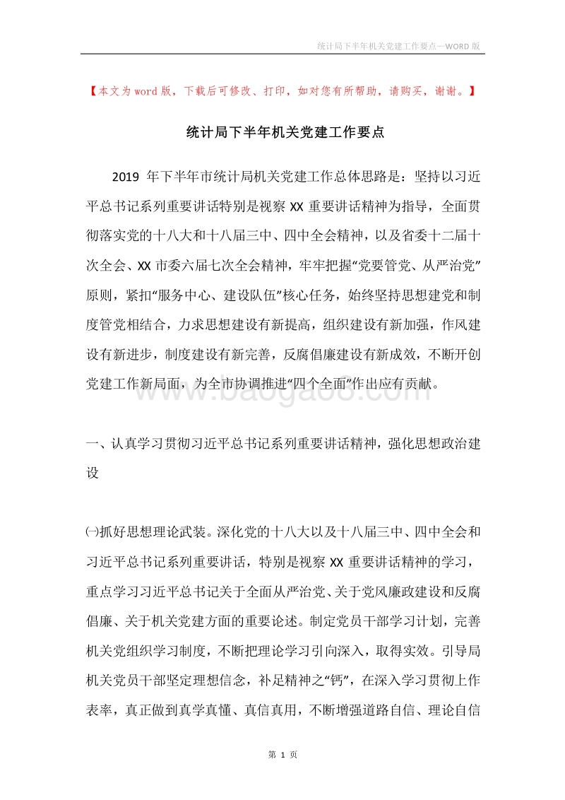 统计局下半年机关党建工作要点.docx_第1页