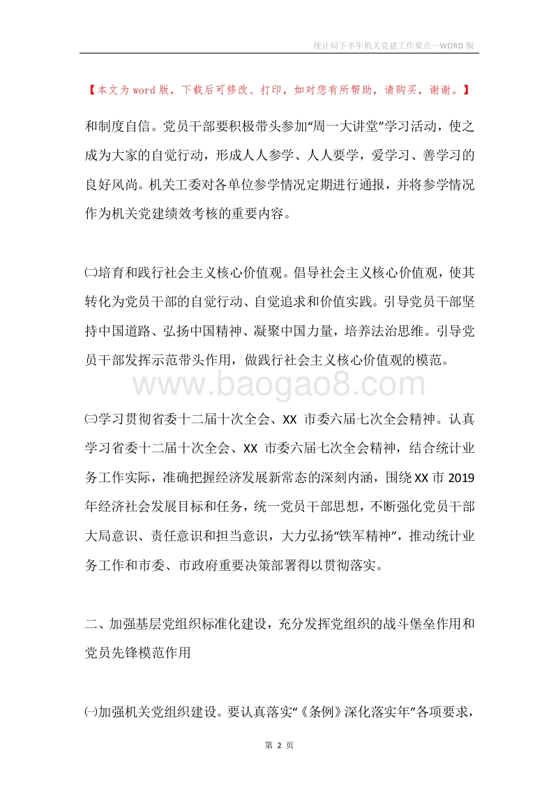 统计局下半年机关党建工作要点.docx_第2页