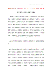 统计局下半年机关党建工作要点.docx