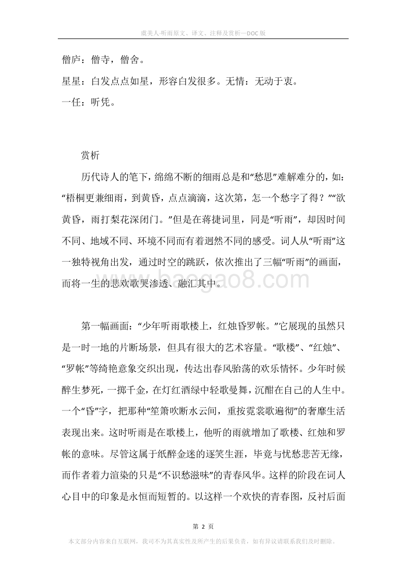 《虞美人·听雨》原文、译文、注释及赏析.docx_第2页