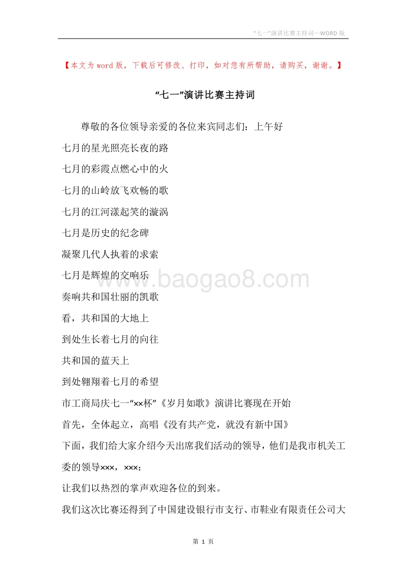 “七一”演讲比赛主持词.docx_第1页
