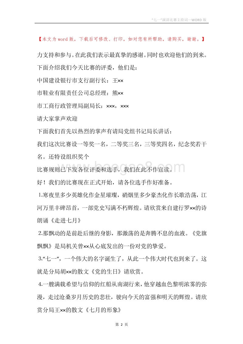 “七一”演讲比赛主持词.docx_第2页