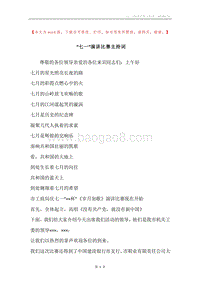 “七一”演讲比赛主持词.docx