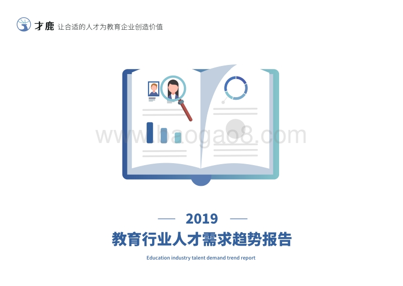 2019教育行业人才需求趋势报告.pdf_第1页