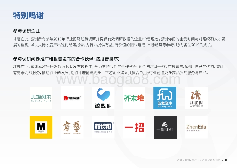 2019教育行业人才需求趋势报告.pdf_第3页